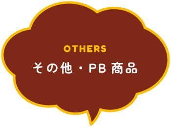 OTHERS その他・PB商品