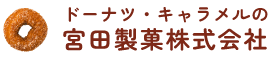 ドーナツ・キャラメルの宮田製菓株式会社