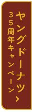 ヤングドーナツ35周年キャンペーン