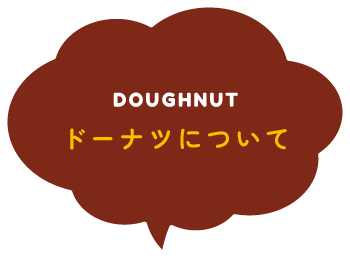 DOUGHNUT ドーナツについて