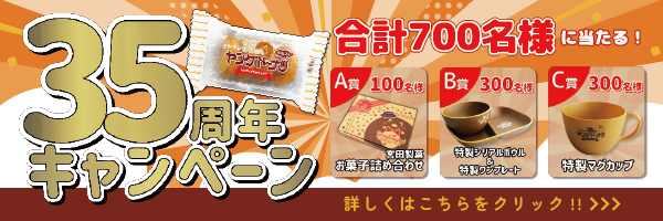 ヤングドーナツ35周年キャンペーン