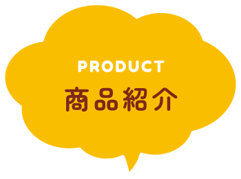 PRODUCT 商品紹介