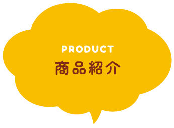 PRODUCT 商品紹介