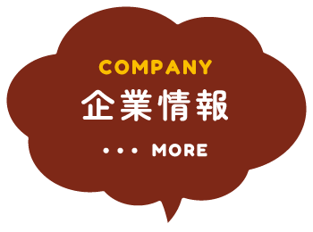 COMPANY 企業情報 ・・・MORE