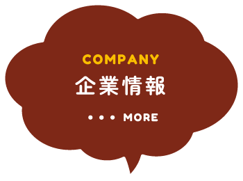 COMPANY 企業情報 ・・・MORE