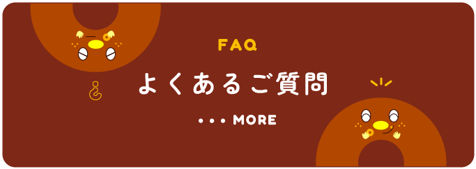 FAQ よくあるご質問 ・・・MORE