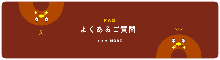 FAQ よくあるご質問 ・・・MORE