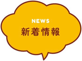 NEWS 新着情報