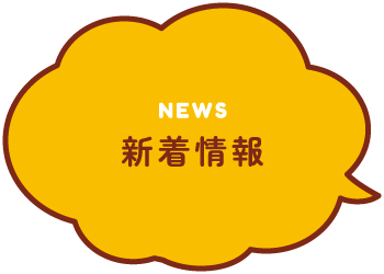 NEWS 新着情報