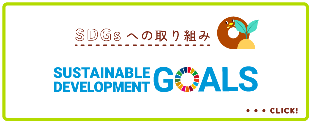 SDGsへの取り組み SUSTAINABLE DEVELOPMENT GOALS CLICK!