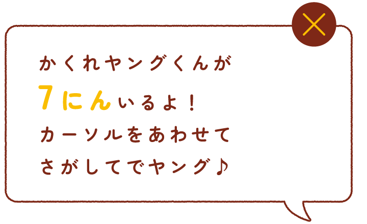 かくれヤングくんが7にんいるよ！ がめんをタップしてさがしてでヤング♪