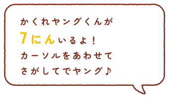 かくれヤングくんが7にんいるよ！ カーソルをあわせてさがしてでヤング♪